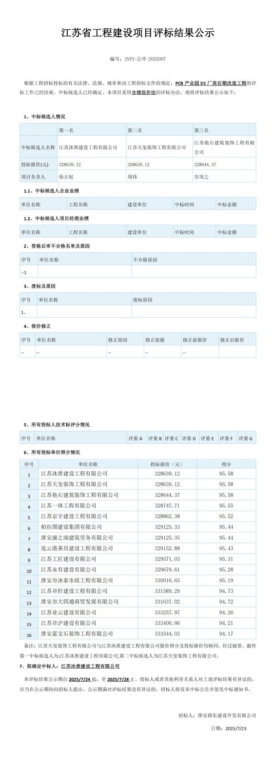 D1廠(chǎng)房中標候選人公示(4)_00(1).jpg